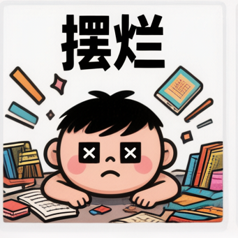 摆烂