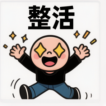 整活