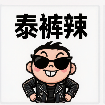 泰裤辣